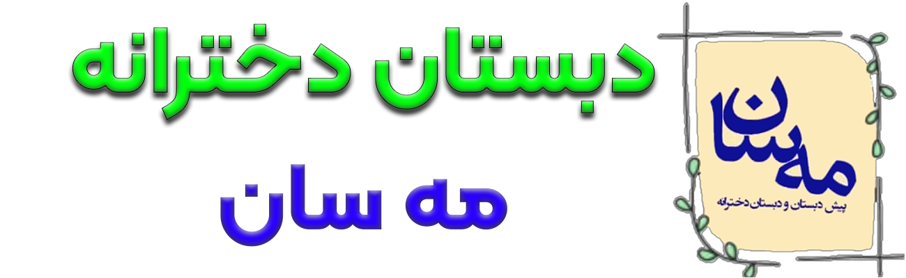 مه سان